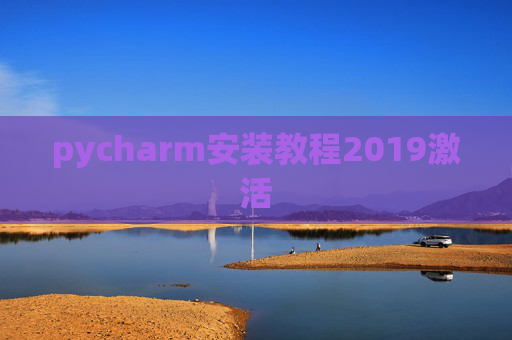 pycharm安装教程2019激活